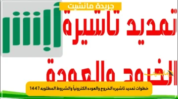 خطوات تمديد تأشيرة الخروج والعودة إلكترونياً والشروط المطلوبة 1447